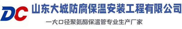 阳高大城防腐保温安装工程有限公司